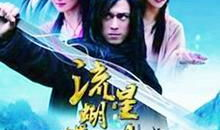流星蝴蝶剑电视剧