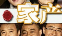 电视剧家产