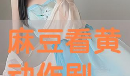 麻豆 黄,揭秘时尚界的璀璨新星