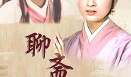 聊斋 电视剧,幽冥奇谈，人间百态