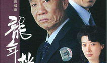 电视剧龙年档案,揭秘神秘事件背后的真相