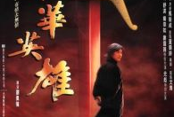 中华英雄电视剧,热血铸就民族魂