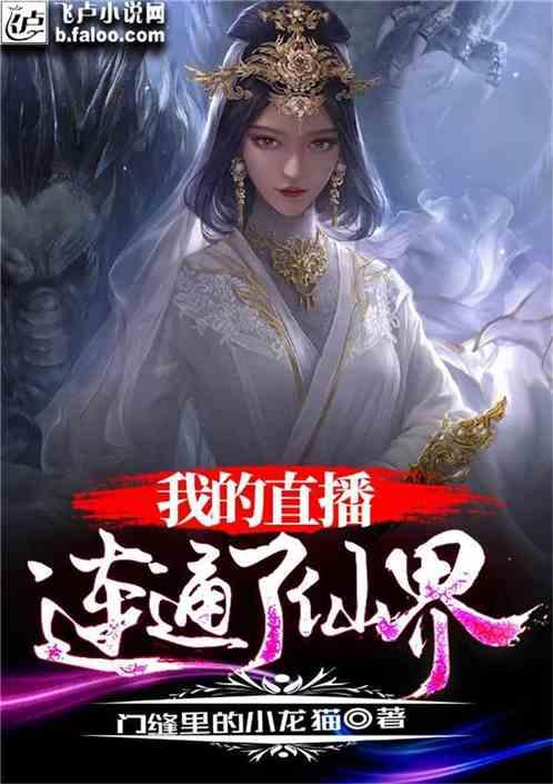 在仙界直播的日子91,91天的奇幻旅程回顾