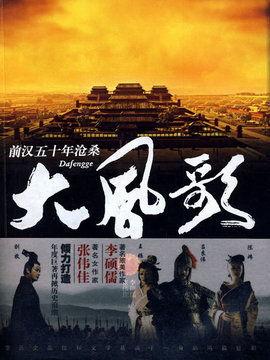 大风歌电视剧,再现汉高祖刘邦传奇人生